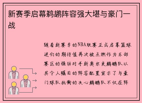 新赛季启幕鹈鹕阵容强大堪与豪门一战