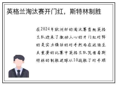 英格兰淘汰赛开门红，斯特林制胜