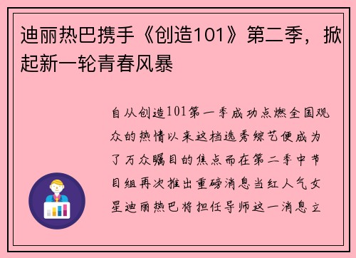迪丽热巴携手《创造101》第二季，掀起新一轮青春风暴