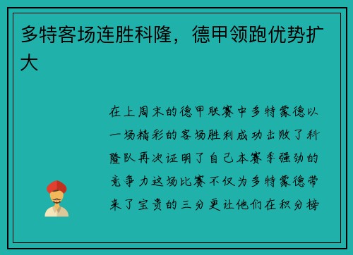 多特客场连胜科隆，德甲领跑优势扩大