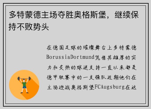 多特蒙德主场夺胜奥格斯堡，继续保持不败势头
