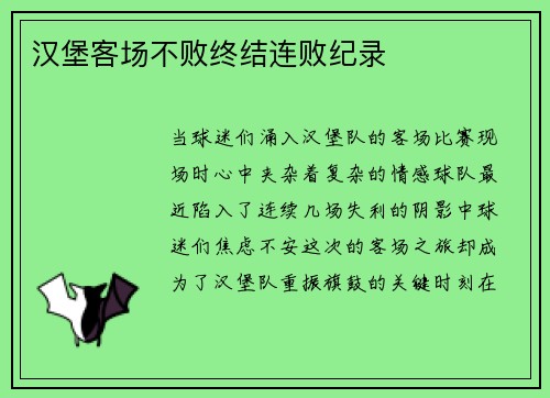 汉堡客场不败终结连败纪录