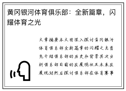 黄冈银河体育俱乐部：全新篇章，闪耀体育之光