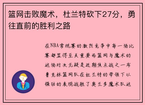 篮网击败魔术，杜兰特砍下27分，勇往直前的胜利之路