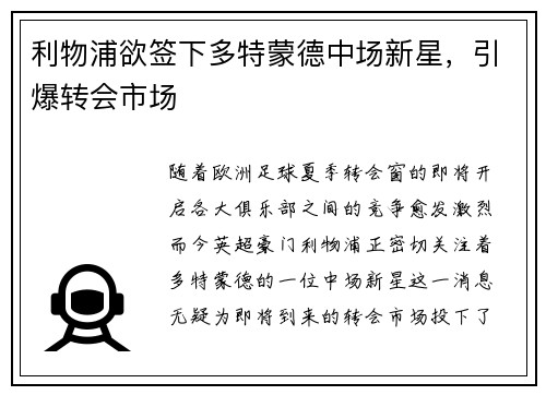 利物浦欲签下多特蒙德中场新星，引爆转会市场