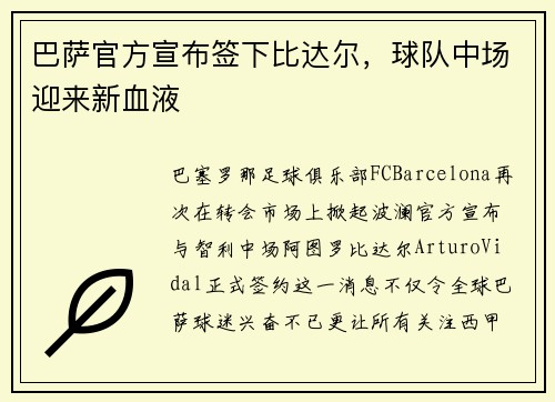 巴萨官方宣布签下比达尔，球队中场迎来新血液