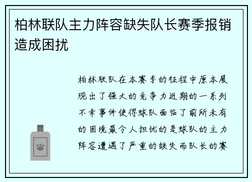 柏林联队主力阵容缺失队长赛季报销造成困扰