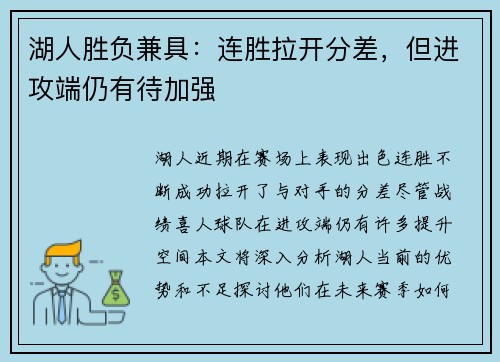 湖人胜负兼具：连胜拉开分差，但进攻端仍有待加强