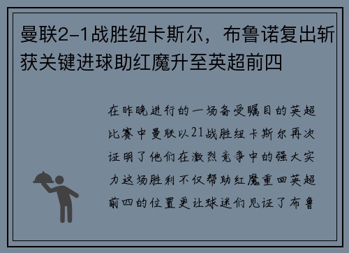 曼联2-1战胜纽卡斯尔，布鲁诺复出斩获关键进球助红魔升至英超前四
