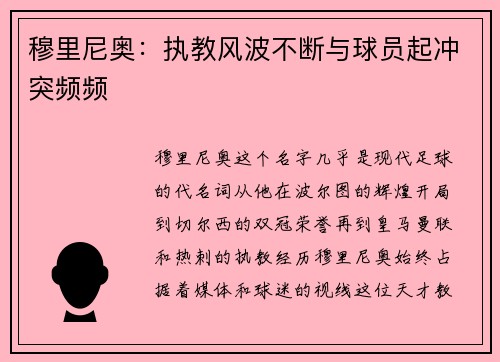 穆里尼奥：执教风波不断与球员起冲突频频