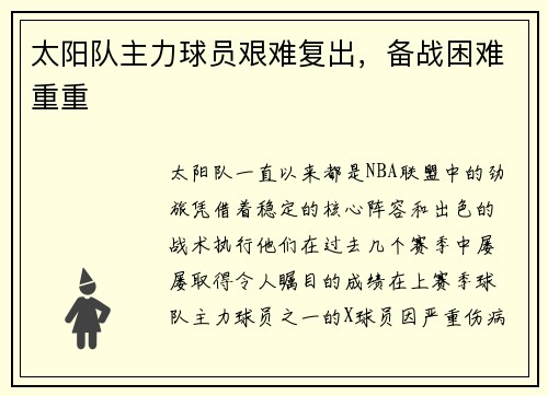 太阳队主力球员艰难复出，备战困难重重