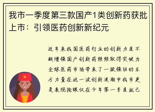 我市一季度第三款国产1类创新药获批上市：引领医药创新新纪元