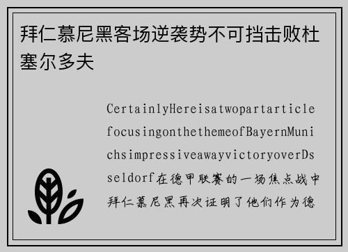 拜仁慕尼黑客场逆袭势不可挡击败杜塞尔多夫
