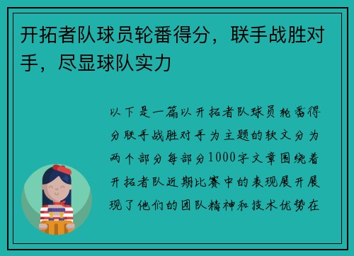 开拓者队球员轮番得分，联手战胜对手，尽显球队实力