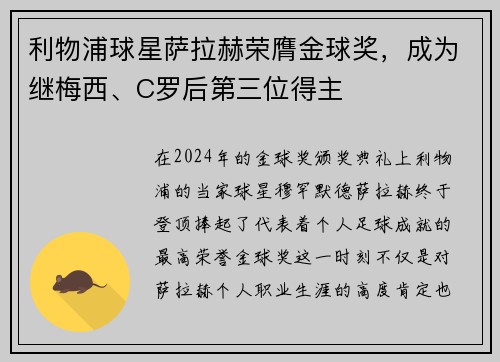 利物浦球星萨拉赫荣膺金球奖，成为继梅西、C罗后第三位得主
