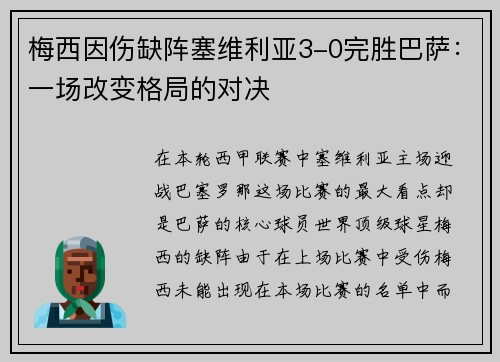 梅西因伤缺阵塞维利亚3-0完胜巴萨：一场改变格局的对决