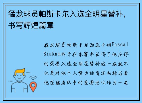 猛龙球员帕斯卡尔入选全明星替补，书写辉煌篇章