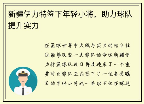 新疆伊力特签下年轻小将，助力球队提升实力