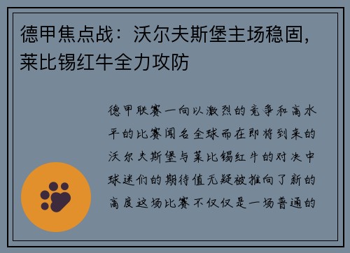 德甲焦点战：沃尔夫斯堡主场稳固，莱比锡红牛全力攻防