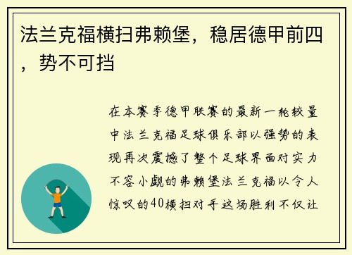 法兰克福横扫弗赖堡，稳居德甲前四，势不可挡