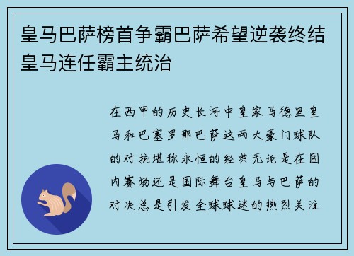 皇马巴萨榜首争霸巴萨希望逆袭终结皇马连任霸主统治