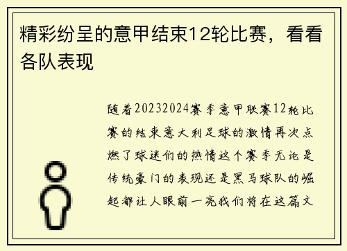 精彩纷呈的意甲结束12轮比赛，看看各队表现
