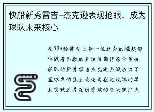 快船新秀雷吉-杰克逊表现抢眼，成为球队未来核心