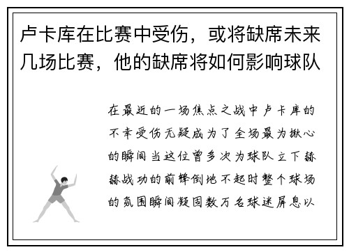 卢卡库在比赛中受伤，或将缺席未来几场比赛，他的缺席将如何影响球队？