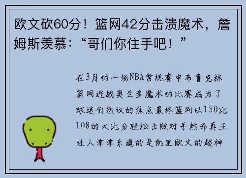 欧文砍60分！篮网42分击溃魔术，詹姆斯羡慕：“哥们你住手吧！”