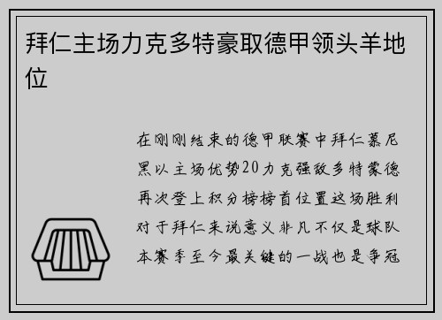 拜仁主场力克多特豪取德甲领头羊地位