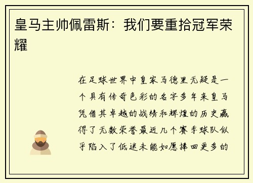 皇马主帅佩雷斯：我们要重拾冠军荣耀