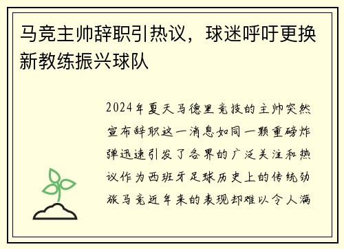 马竞主帅辞职引热议，球迷呼吁更换新教练振兴球队