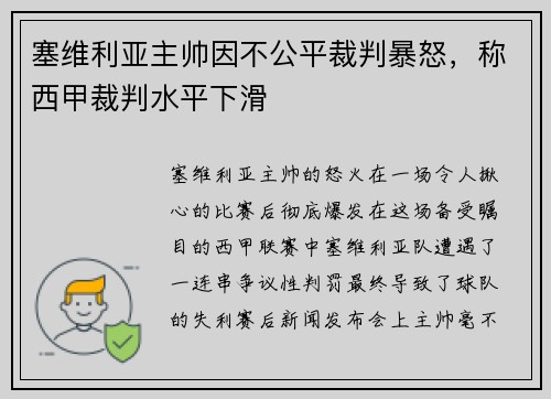 塞维利亚主帅因不公平裁判暴怒，称西甲裁判水平下滑