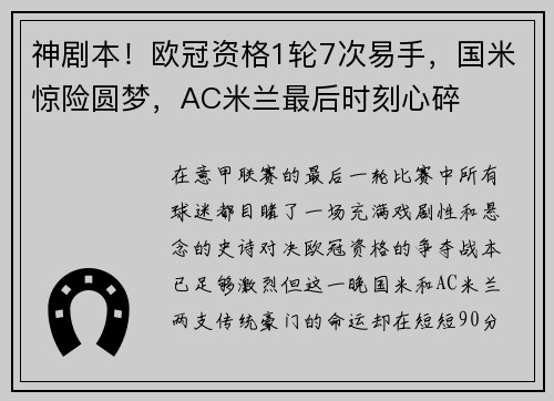 神剧本！欧冠资格1轮7次易手，国米惊险圆梦，AC米兰最后时刻心碎