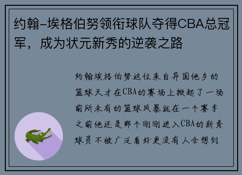 约翰-埃格伯努领衔球队夺得CBA总冠军，成为状元新秀的逆袭之路