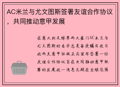 AC米兰与尤文图斯签署友谊合作协议，共同推动意甲发展