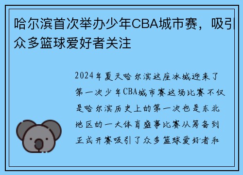 哈尔滨首次举办少年CBA城市赛，吸引众多篮球爱好者关注