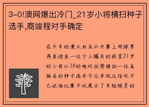 3-0!澳网爆出冷门_21岁小将横扫种子选手,商竣程对手确定