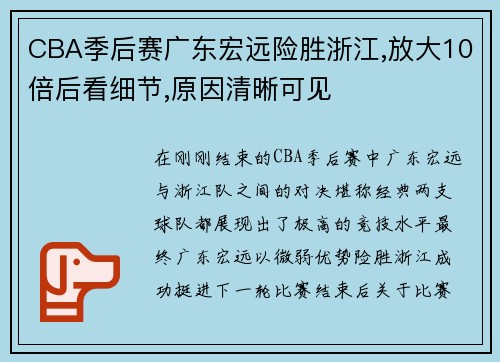 CBA季后赛广东宏远险胜浙江,放大10倍后看细节,原因清晰可见