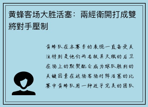 黄蜂客场大胜活塞：兩經衛開打成雙將對手壓制
