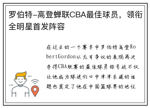 罗伯特-高登蝉联CBA最佳球员，领衔全明星首发阵容