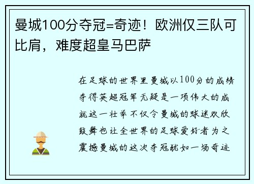 曼城100分夺冠=奇迹！欧洲仅三队可比肩，难度超皇马巴萨