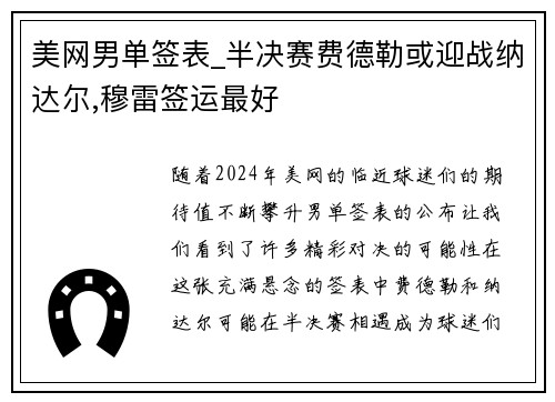 美网男单签表_半决赛费德勒或迎战纳达尔,穆雷签运最好
