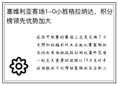 塞维利亚客场1-0小胜格拉纳达，积分榜领先优势加大