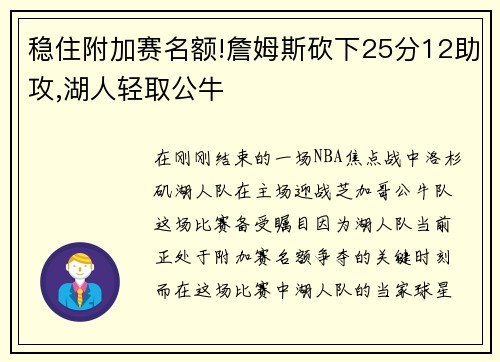 稳住附加赛名额!詹姆斯砍下25分12助攻,湖人轻取公牛