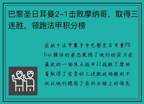巴黎圣日耳曼2-1击败摩纳哥，取得三连胜，领跑法甲积分榜