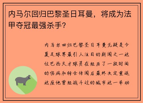 内马尔回归巴黎圣日耳曼，将成为法甲夺冠最强杀手？