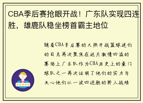 CBA季后赛抢眼开战！广东队实现四连胜，雄鹿队稳坐榜首霸主地位