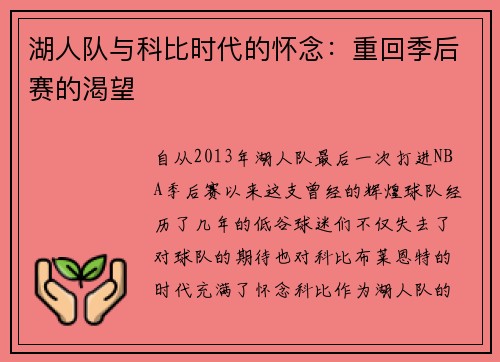湖人队与科比时代的怀念：重回季后赛的渴望
