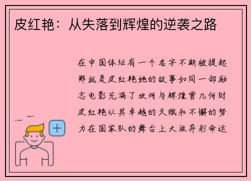 皮红艳：从失落到辉煌的逆袭之路